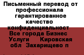 Письменный перевод от профессионала, гарантированное качество, конфиденциальност - Все города Бизнес » Услуги   . Кировская обл.,Захарищево п.